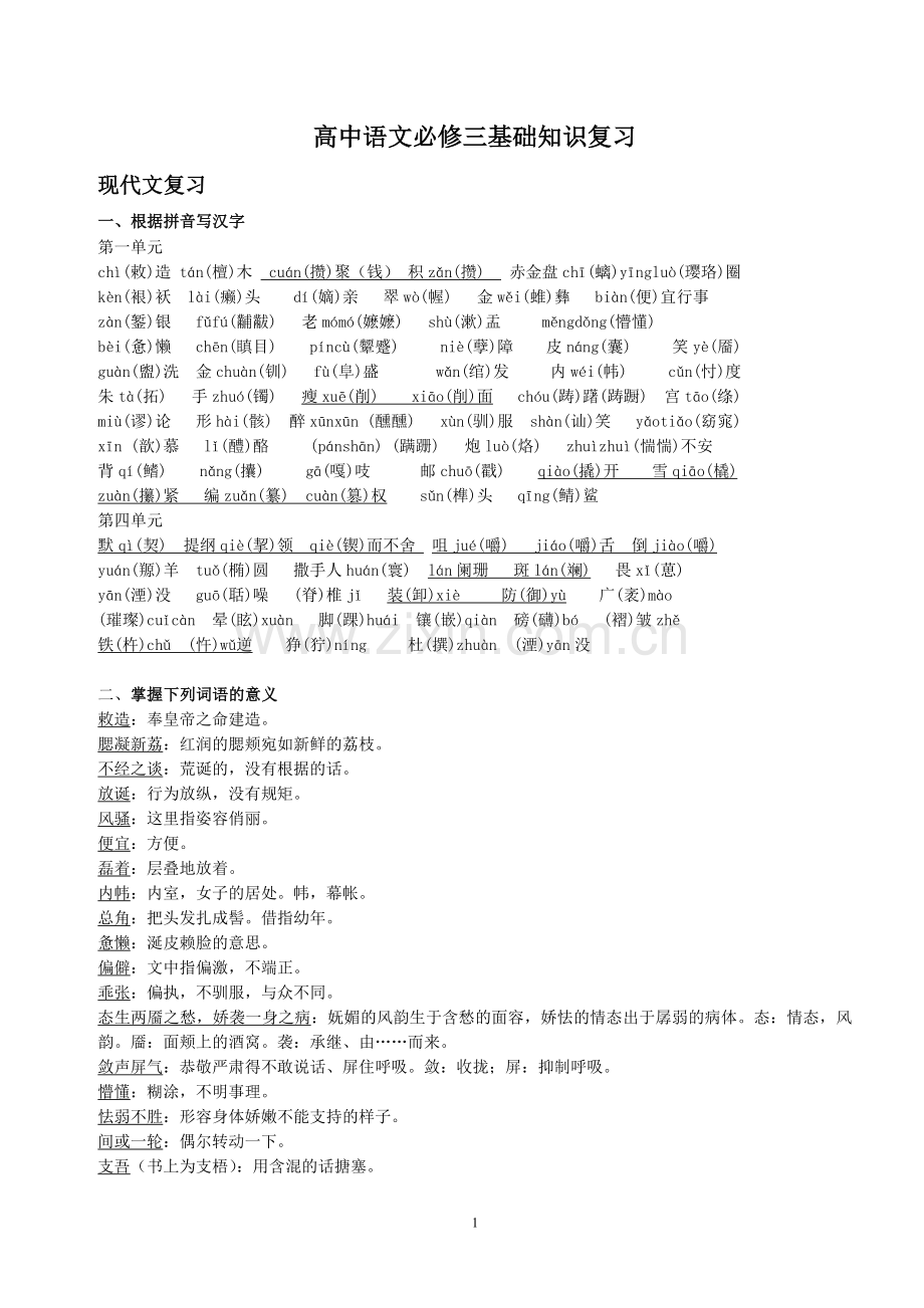 高二语文《高中语文必修三基础知识复习》.doc_第1页