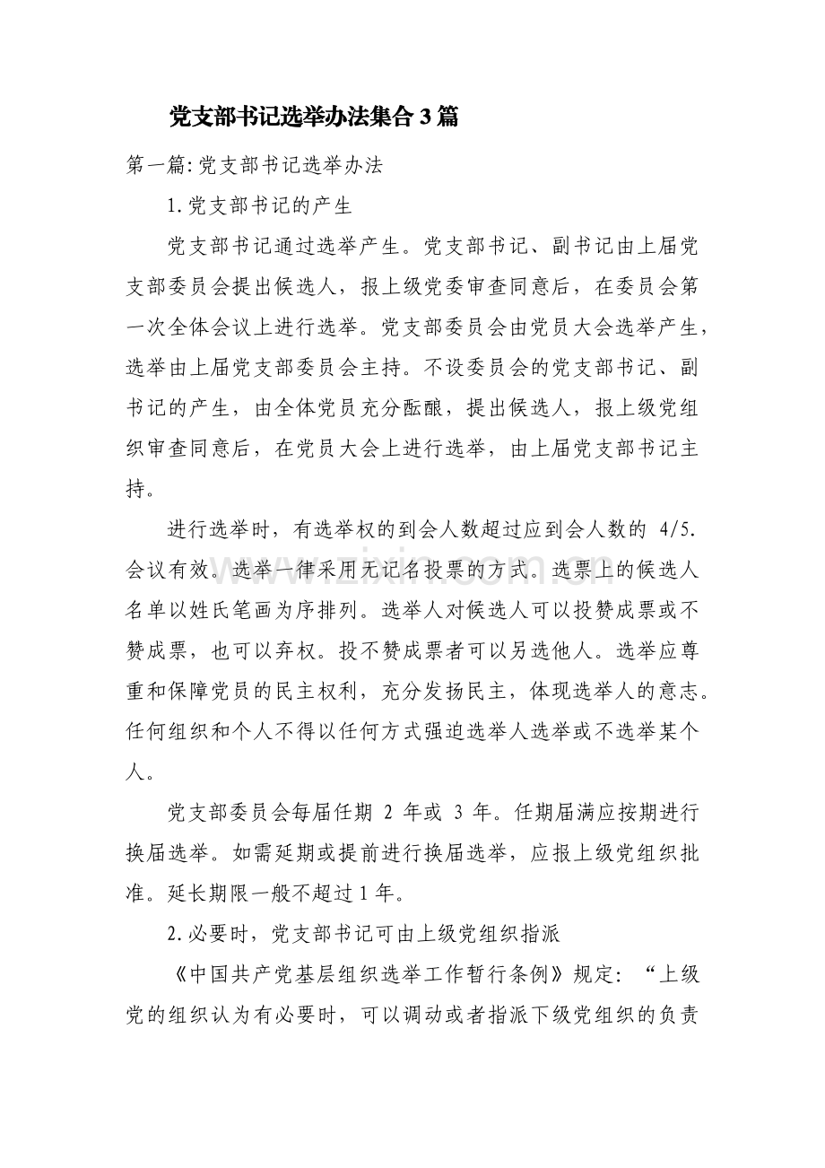 党支部书记选举办法集合3篇.pdf_第1页