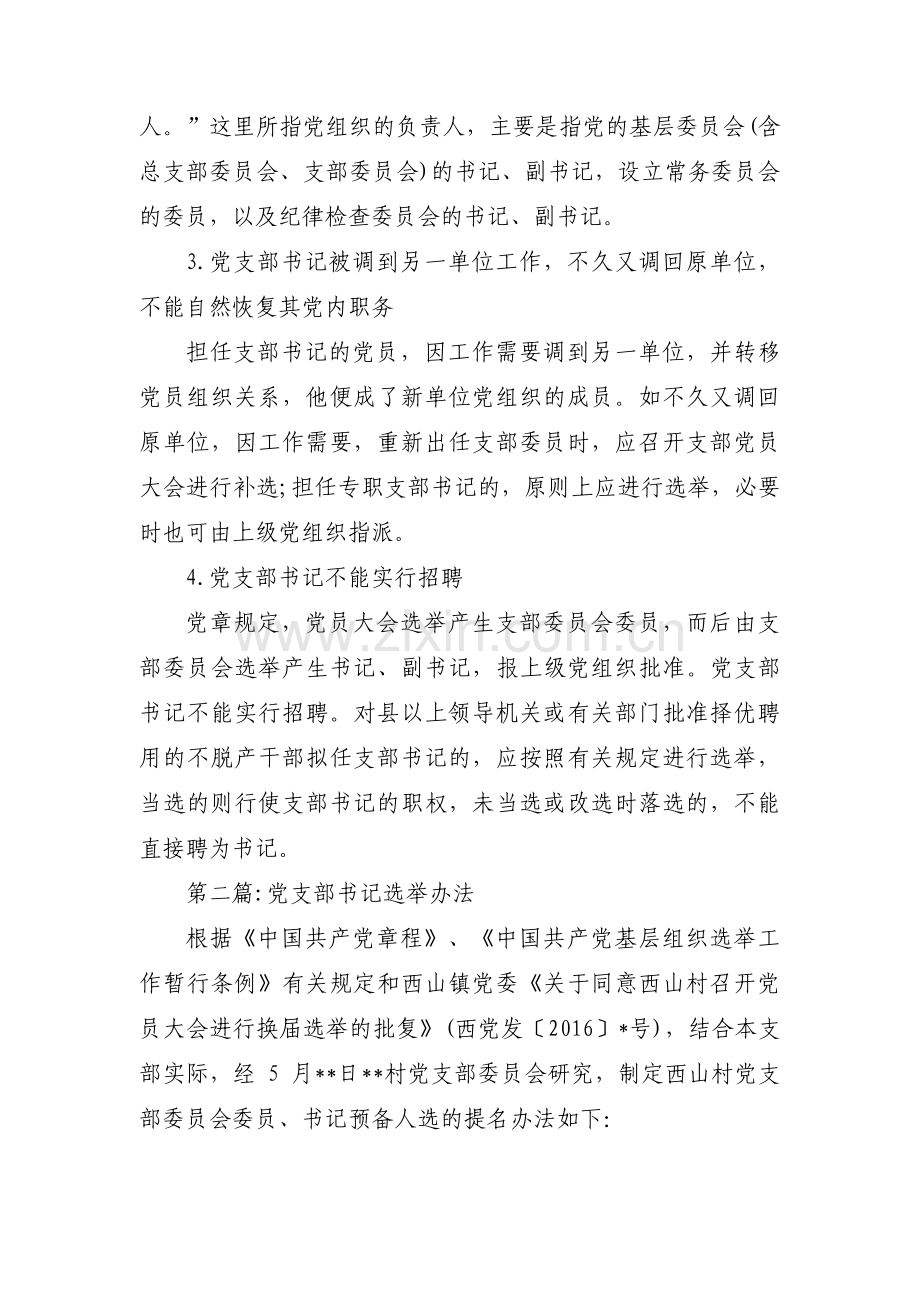 党支部书记选举办法集合3篇.pdf_第2页