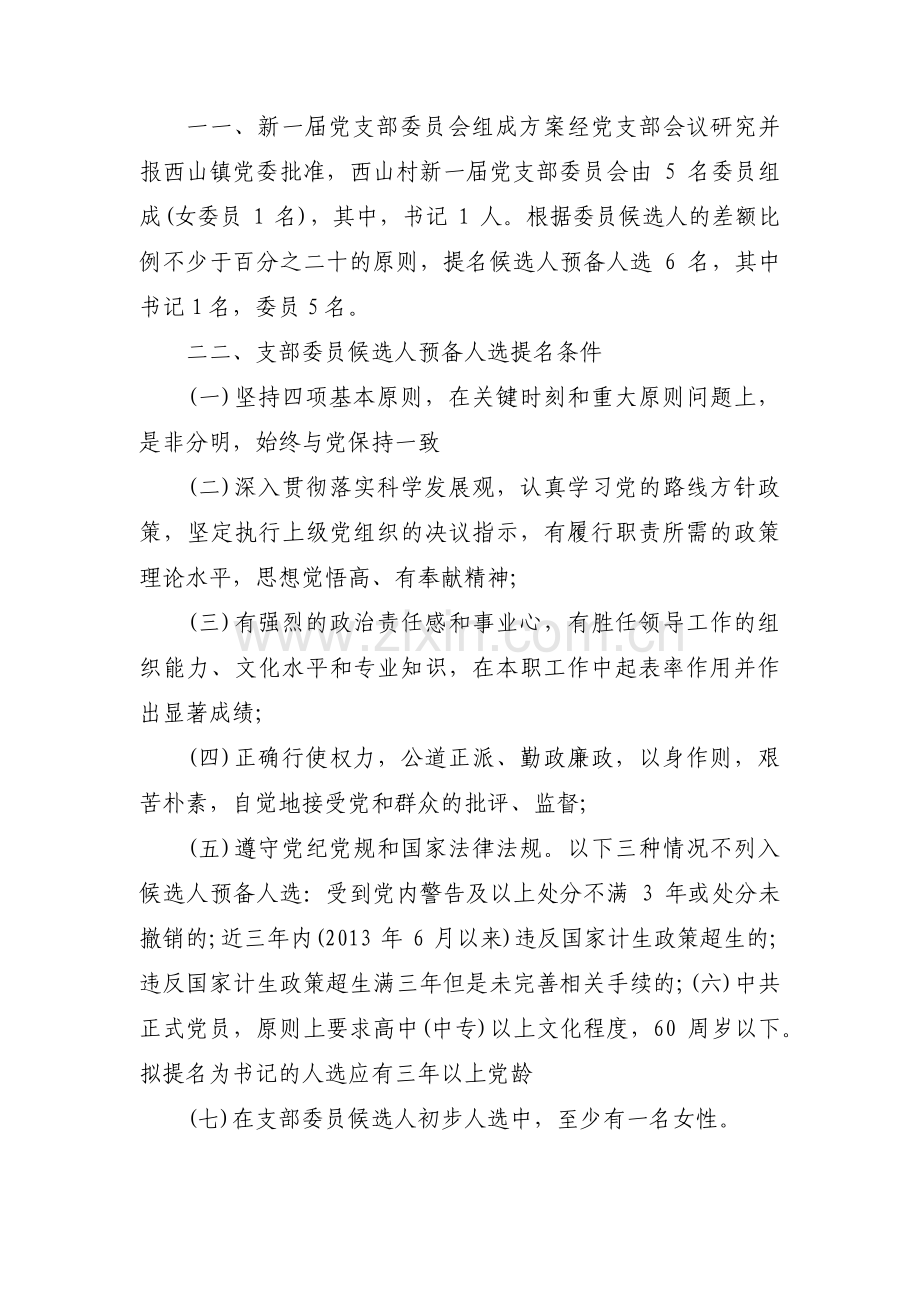 党支部书记选举办法集合3篇.pdf_第3页