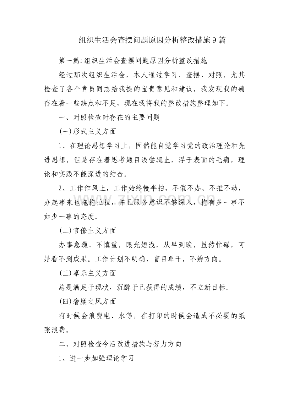 组织生活会查摆问题原因分析整改措施9篇.pdf_第1页