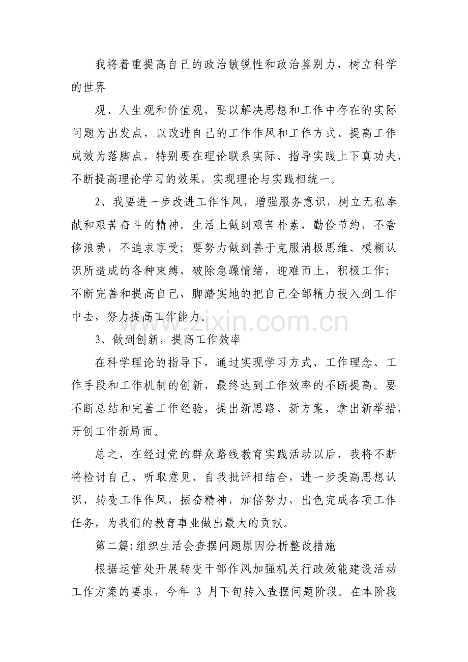 组织生活会查摆问题原因分析整改措施9篇.pdf_第2页