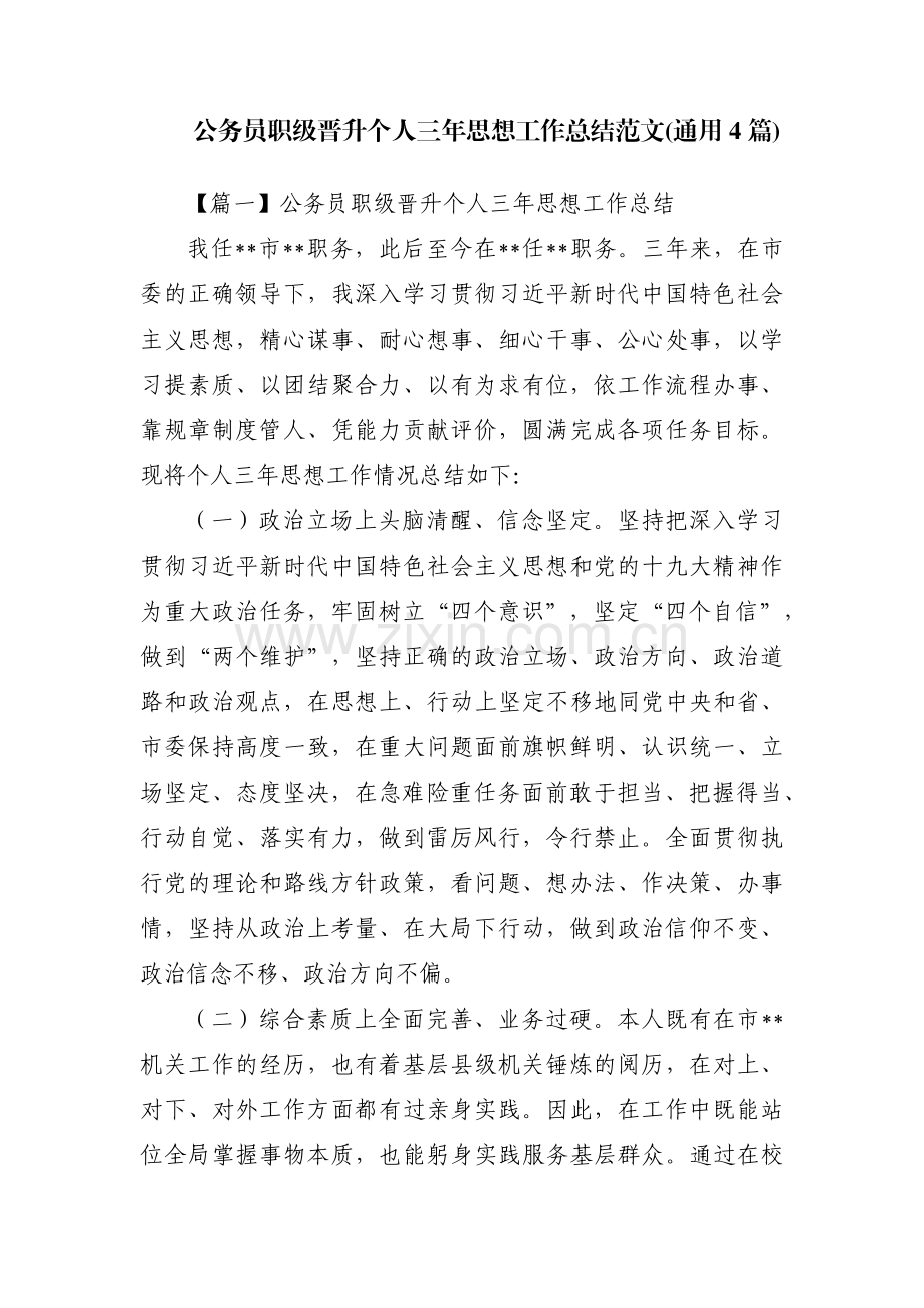 公务员职级晋升个人三年思想工作总结范文(通用4篇).pdf_第1页