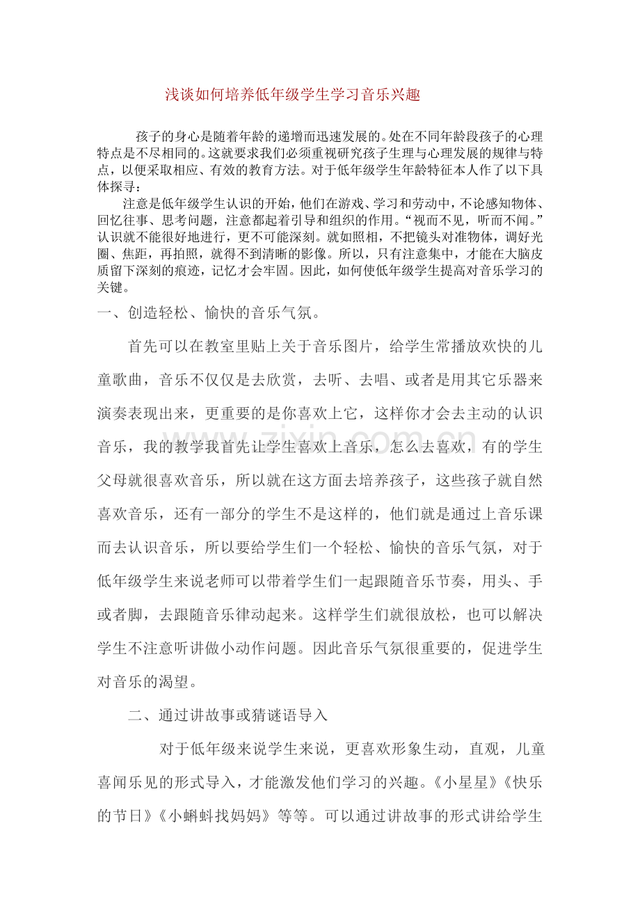 浅谈如何培养低年级学生学习音乐兴趣.doc_第1页