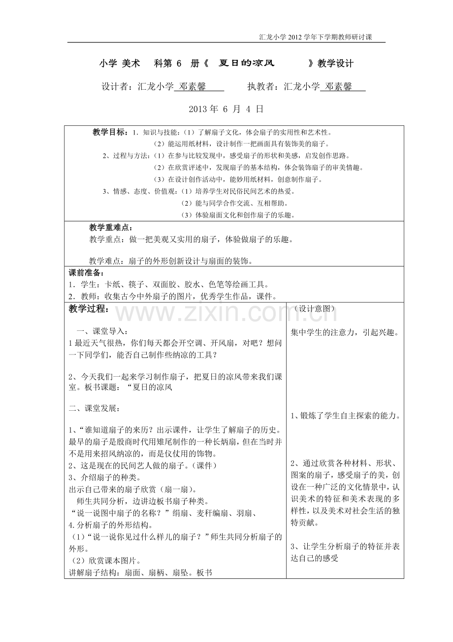 教师研讨课评价表教学设计《夏日的凉风》表格.doc_第3页