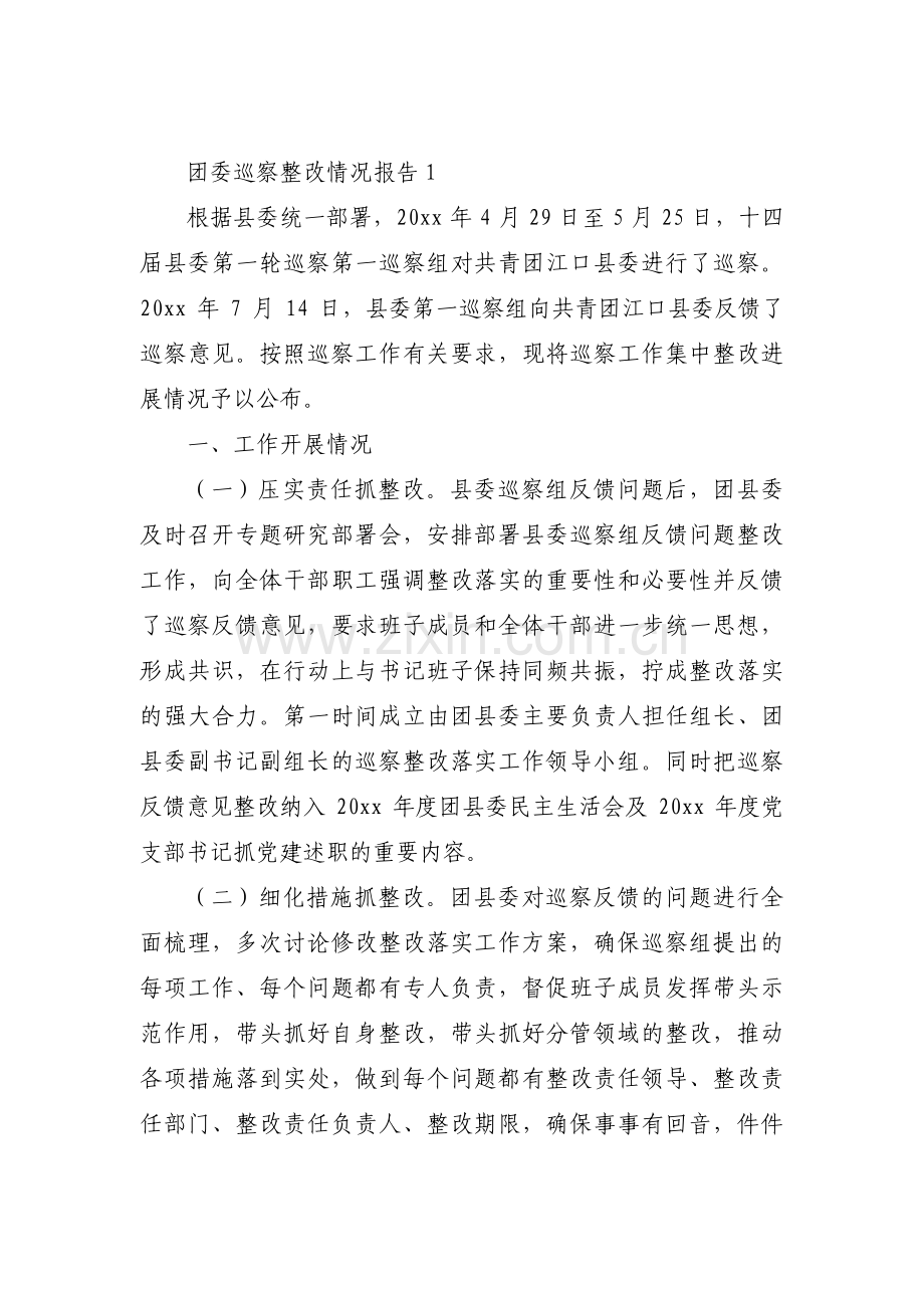 团委巡察整改情况报告三篇.pdf_第1页