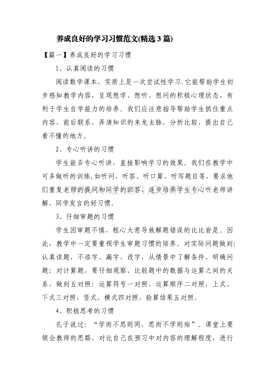 养成良好的学习习惯范文(3篇).pdf_第1页