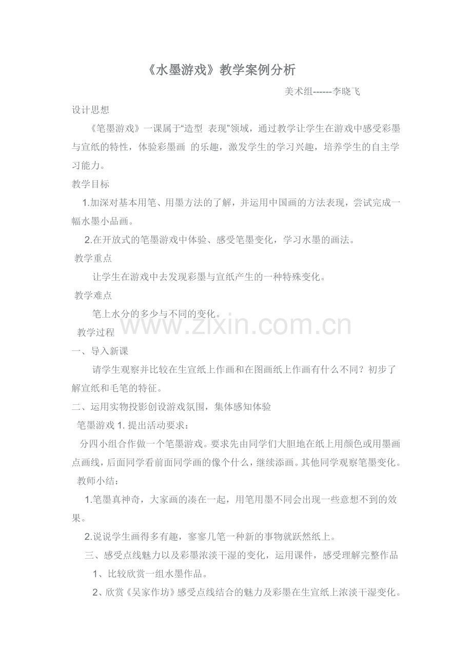 《水墨游戏》教学案例分析.docx_第1页