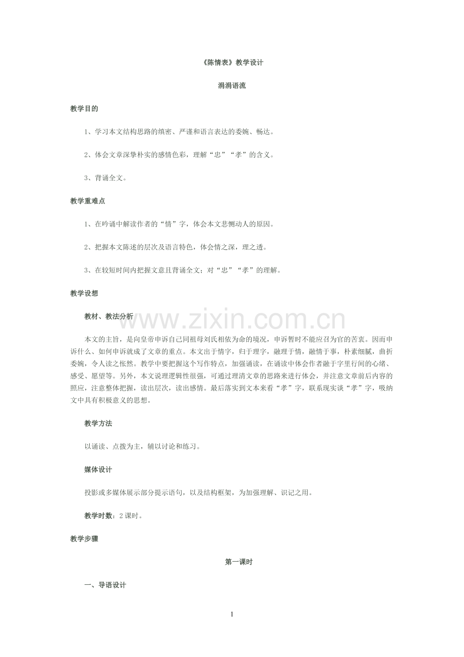 《陈情表》教学设计.doc_第1页