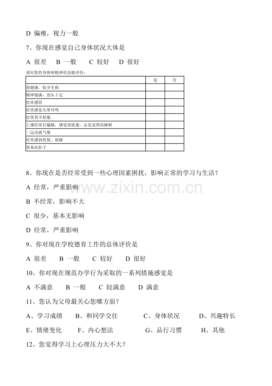 高中调查问卷.doc_第2页