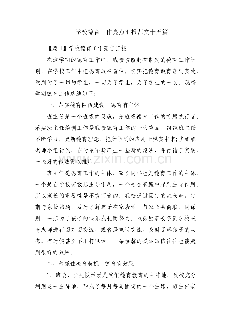 学校德育工作亮点汇报范文十五篇.pdf_第1页