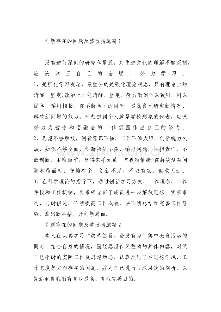 创新存在的问题及整改措施(通用8篇).pdf_第1页