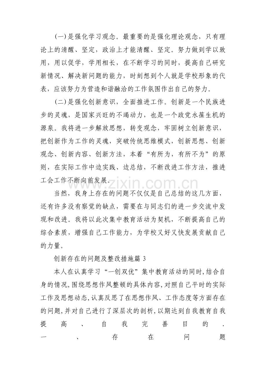 创新存在的问题及整改措施(通用8篇).pdf_第3页