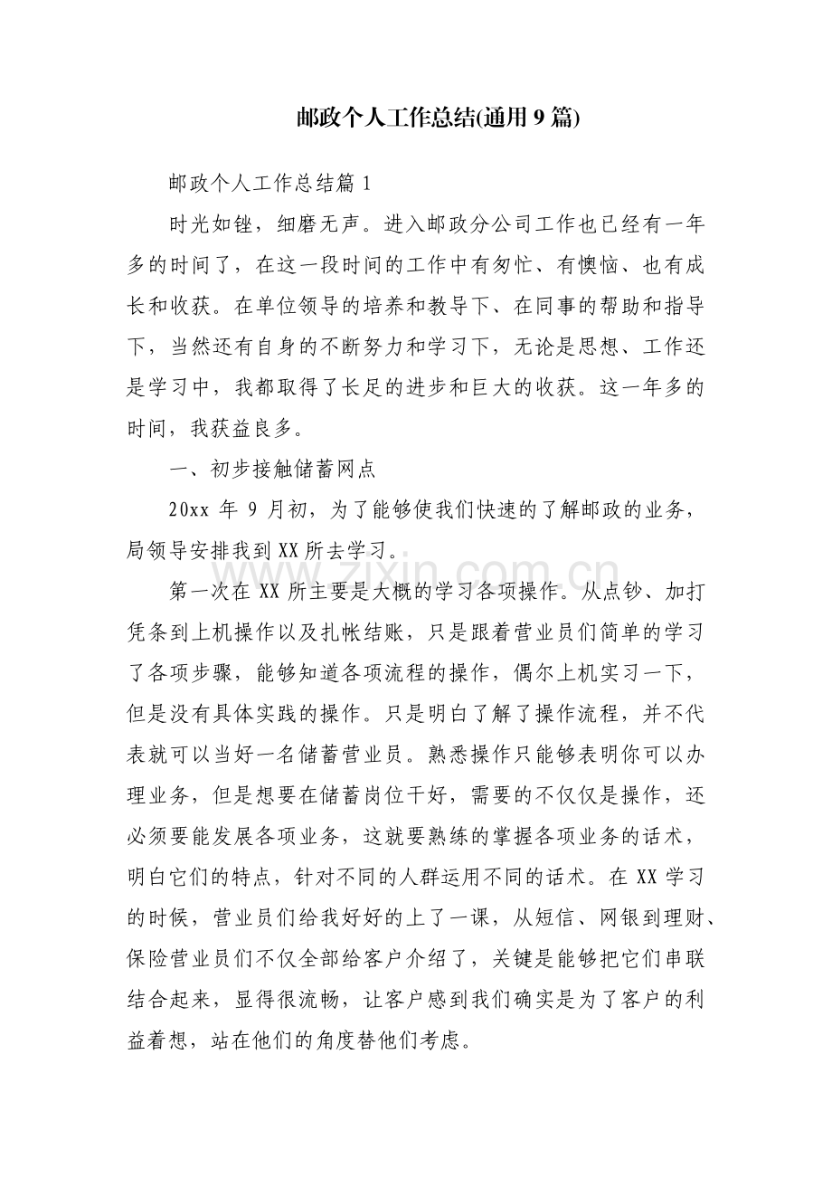 邮政个人工作总结(通用9篇).pdf_第1页