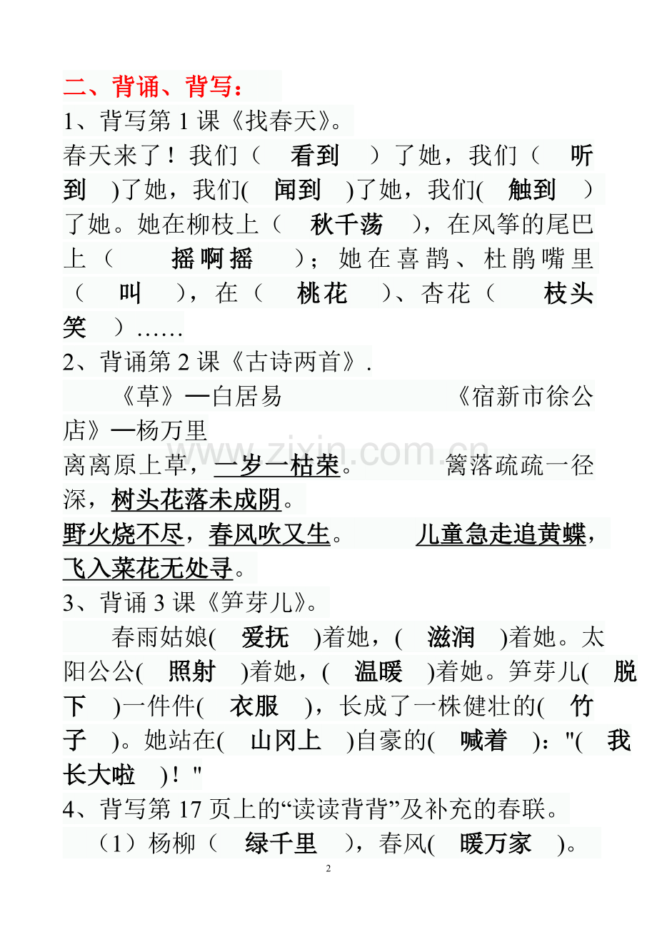 人教版小学二年级语文下册第一单元复习.doc_第2页