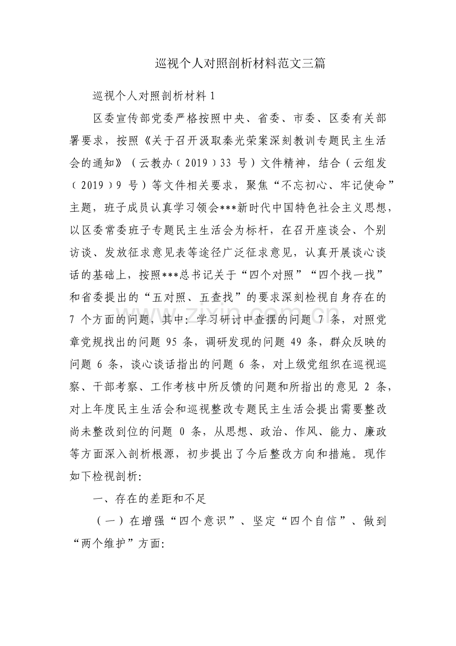 巡视个人对照剖析材料范文三篇.pdf_第1页