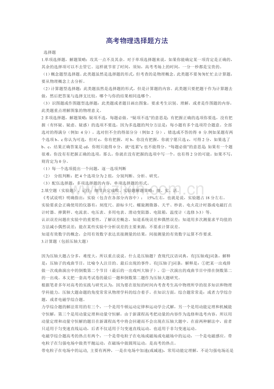 高考物理选择题方法.doc_第1页