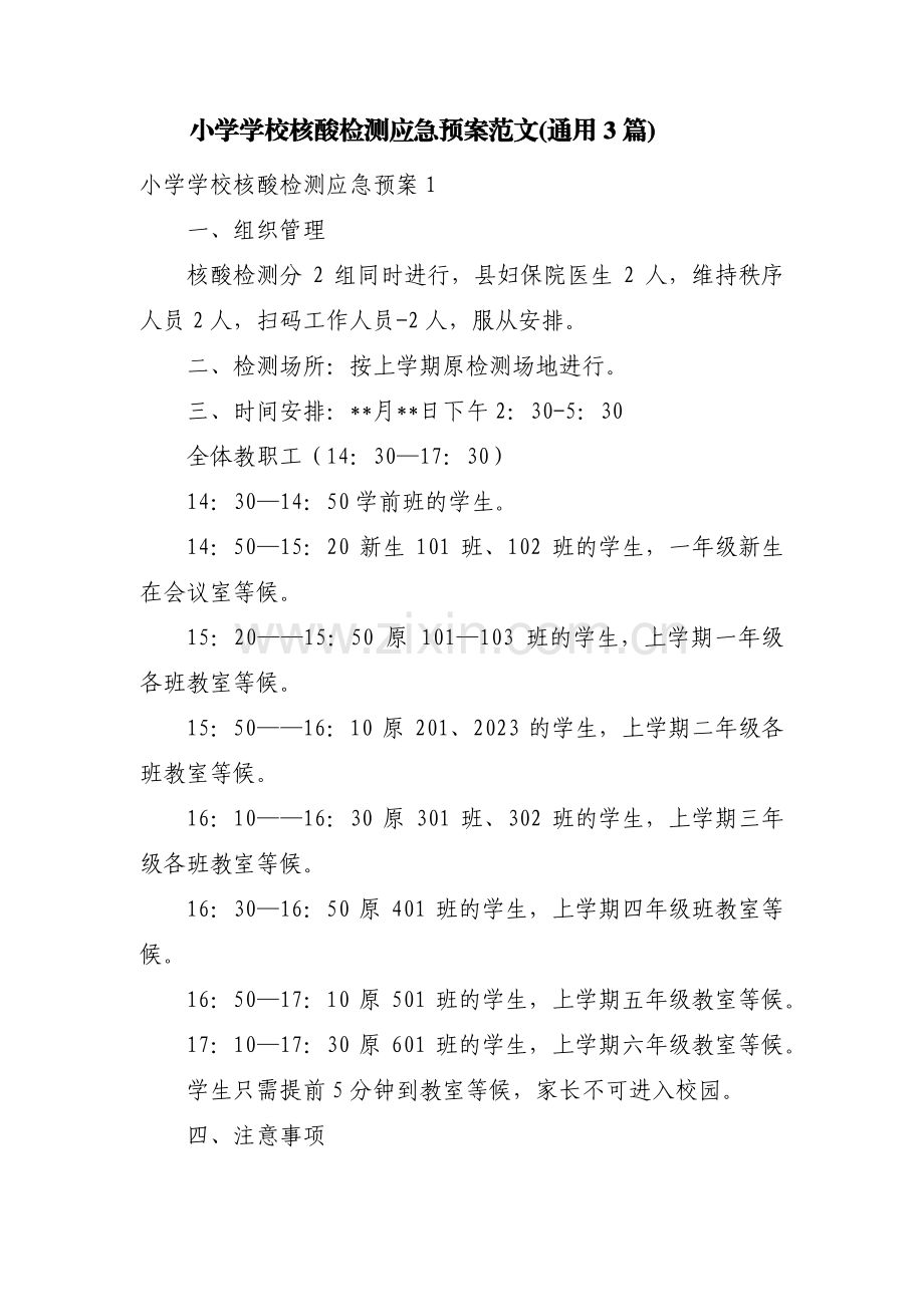 小学学校核酸检测应急预案范文(通用3篇).pdf_第1页