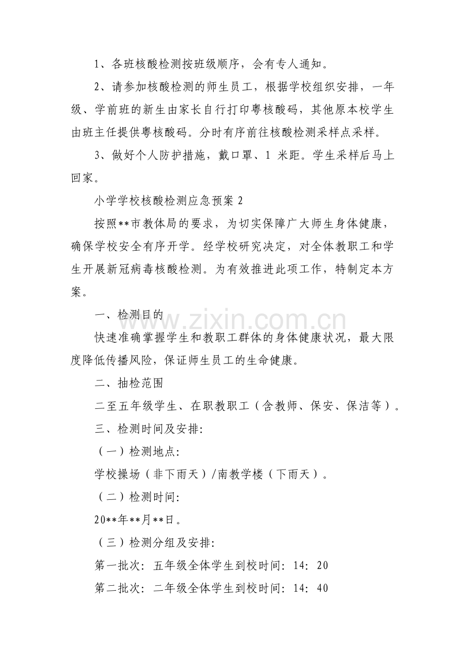 小学学校核酸检测应急预案范文(通用3篇).pdf_第2页