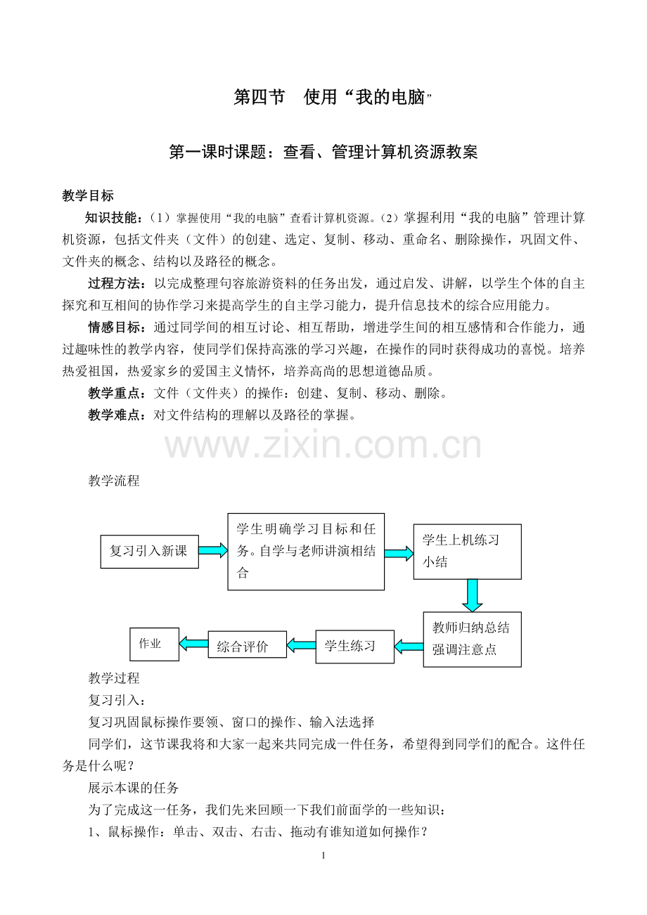 第四节使用“我的电脑”第一课时教案.doc_第1页