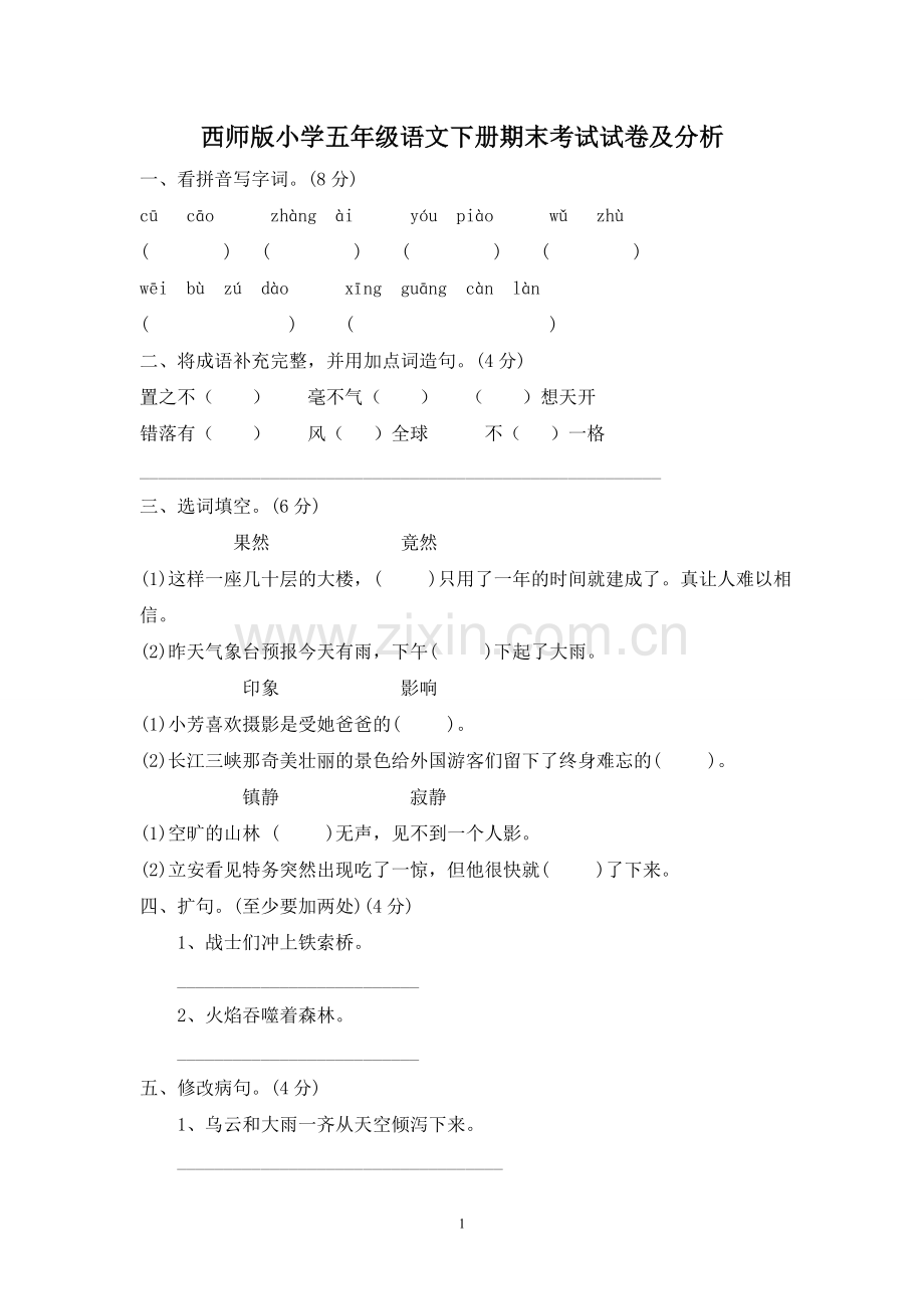 西师版小学五年级语文下册期末考试试卷及分析.doc_第1页