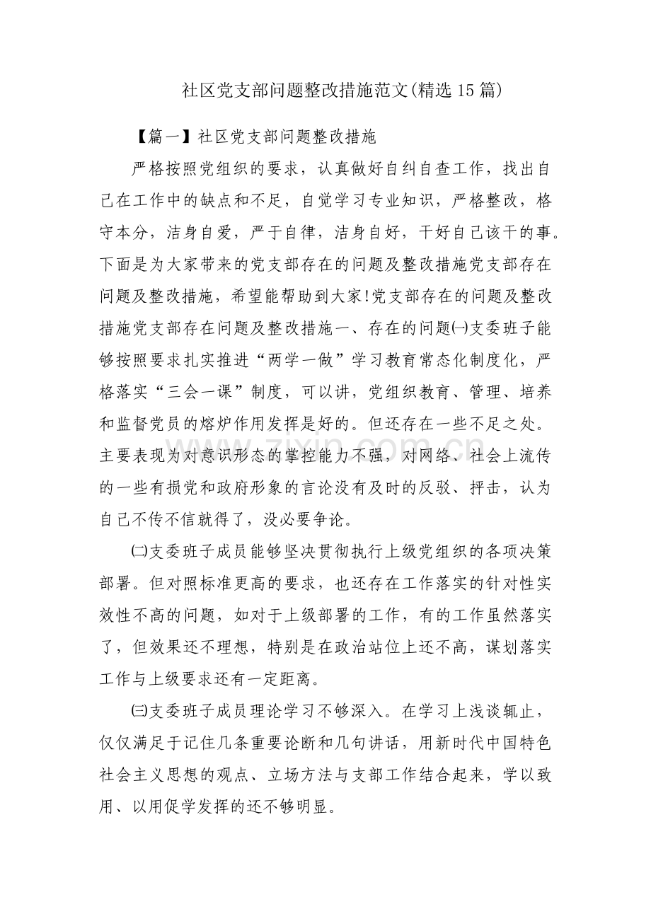 社区党支部问题整改措施范文(15篇).pdf_第1页