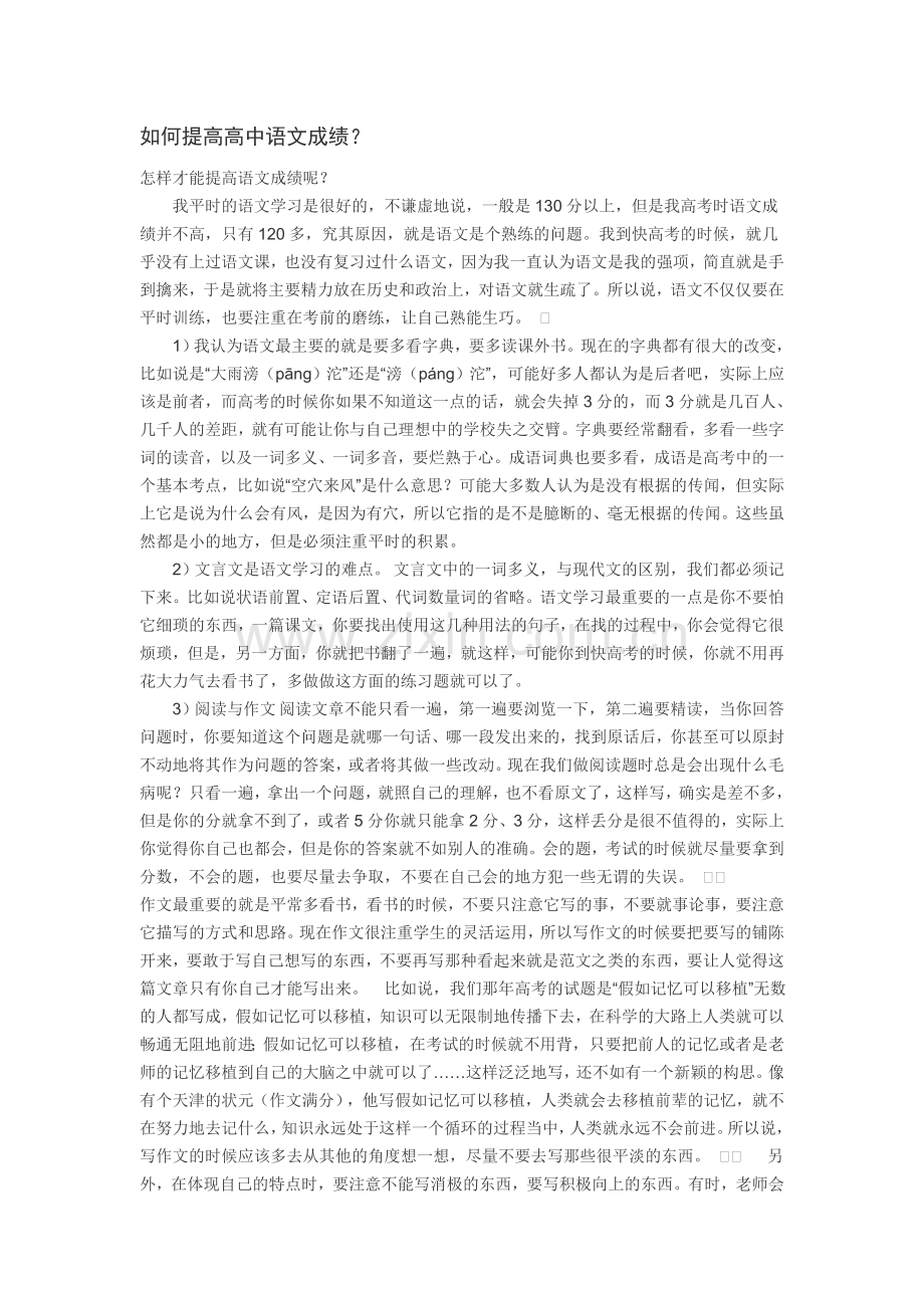 如何提高高中语文成绩.doc_第1页