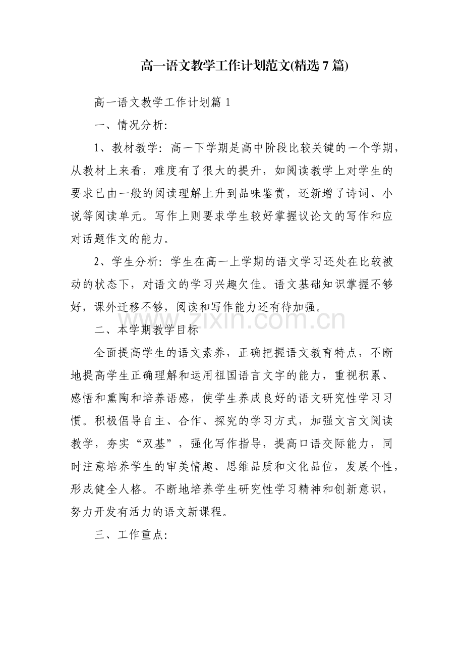 高一语文教学工作计划范文(7篇).pdf_第1页