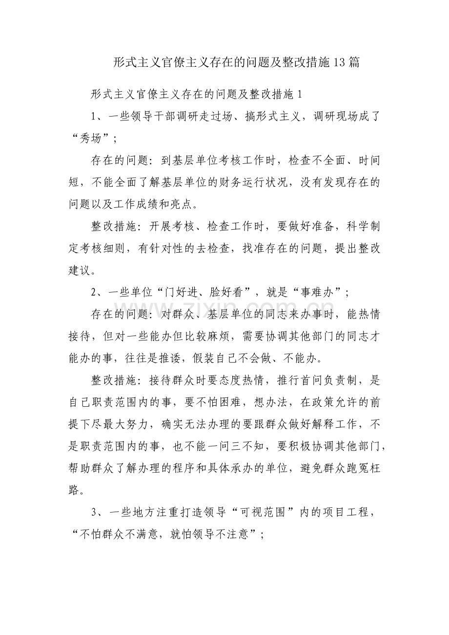 形式主义官僚主义存在的问题及整改措施13篇.pdf_第1页