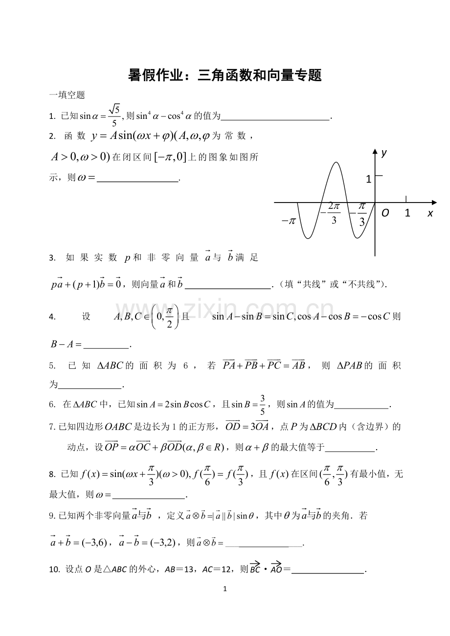 暑假作业：三角函数与向量.doc_第1页