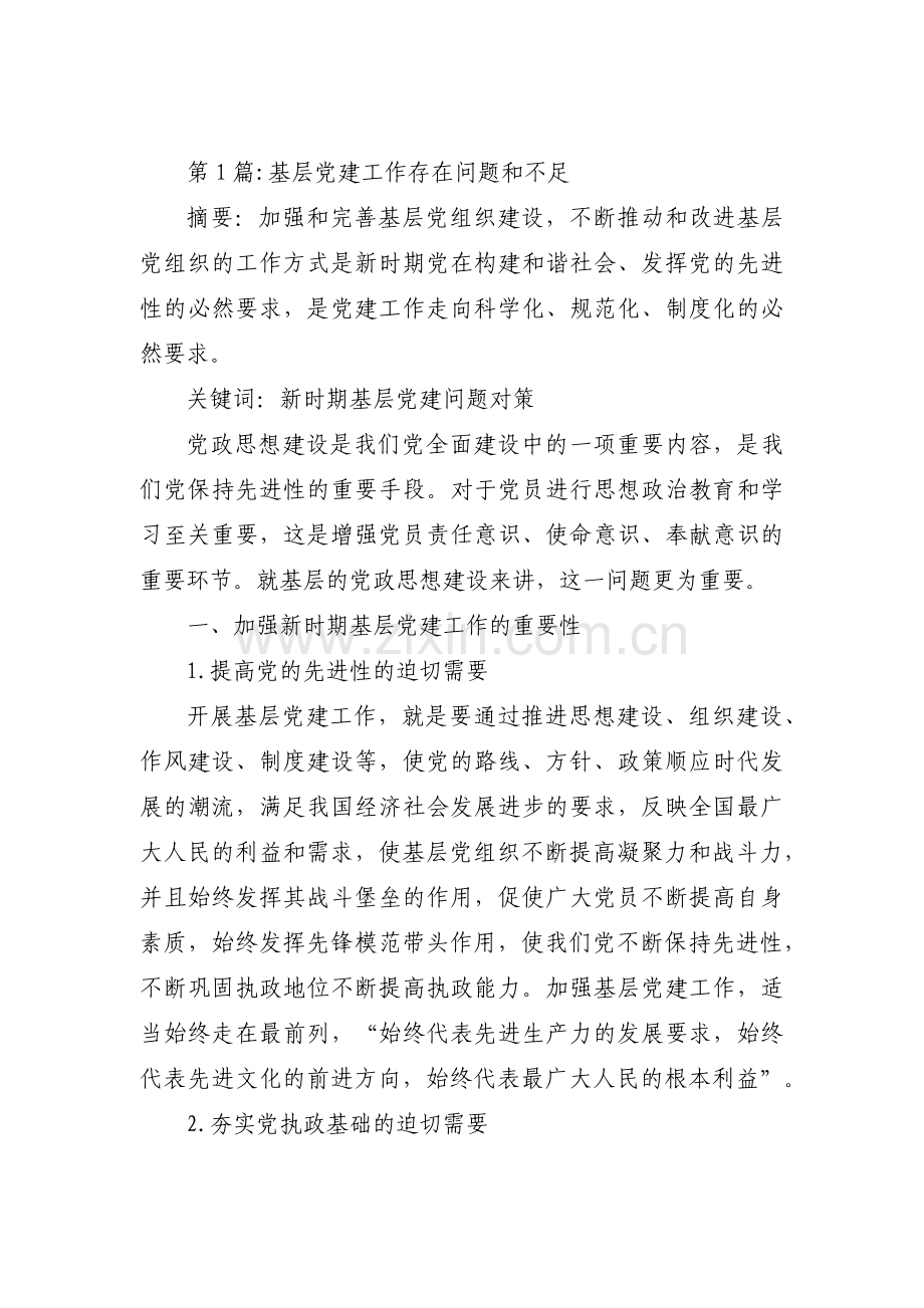 基层党建工作存在问题和不足范文七篇.pdf_第1页