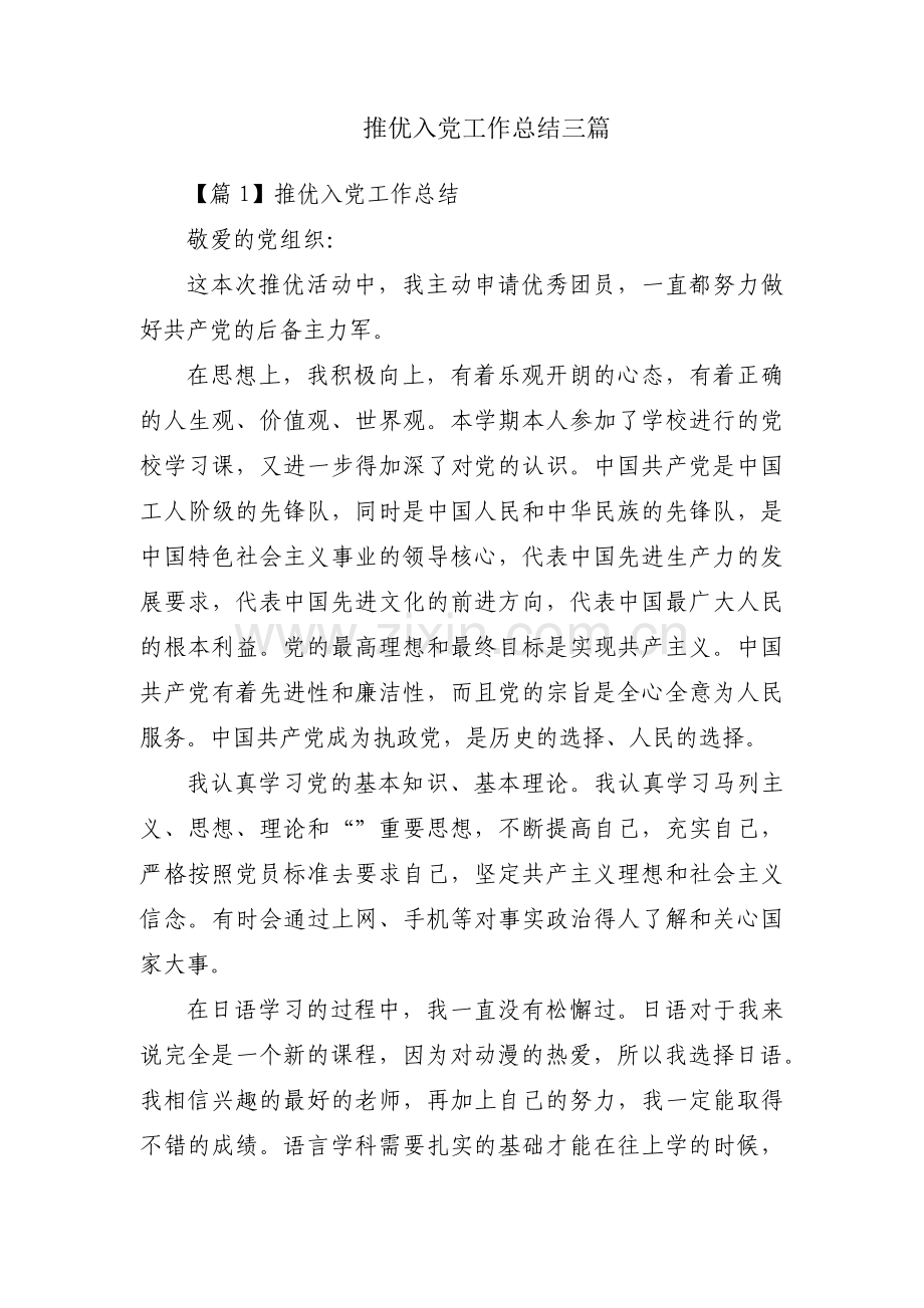 推优入党工作总结三篇.pdf_第1页