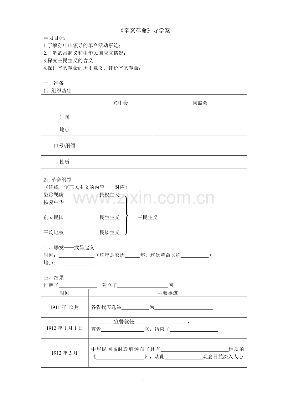 《辛亥革命》学案和教学设计.doc_第1页