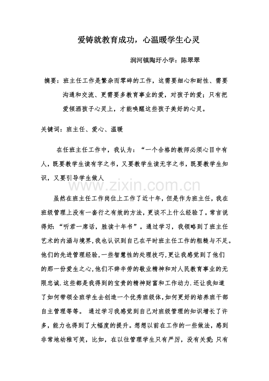 做一个有爱心的班主任.doc_第1页