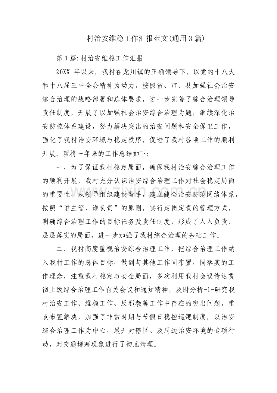 村治安维稳工作汇报范文(通用3篇).pdf_第1页