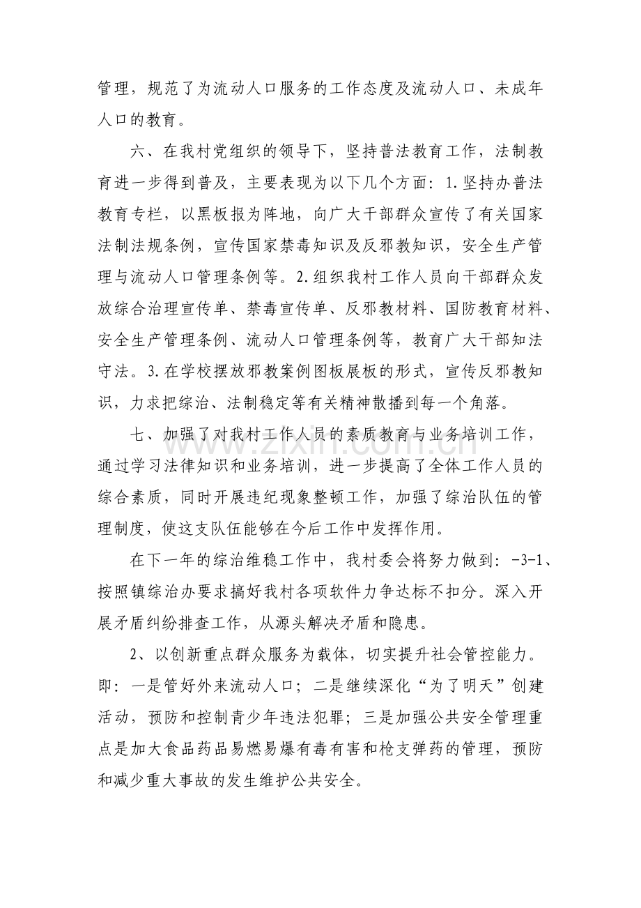 村治安维稳工作汇报范文(通用3篇).pdf_第3页