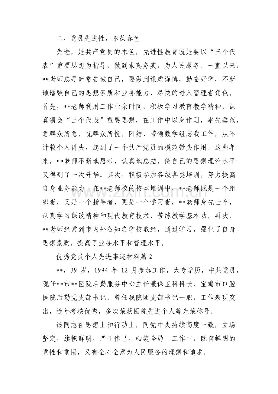 优秀党员个人先进事迹材料【汇编三篇】.pdf_第3页