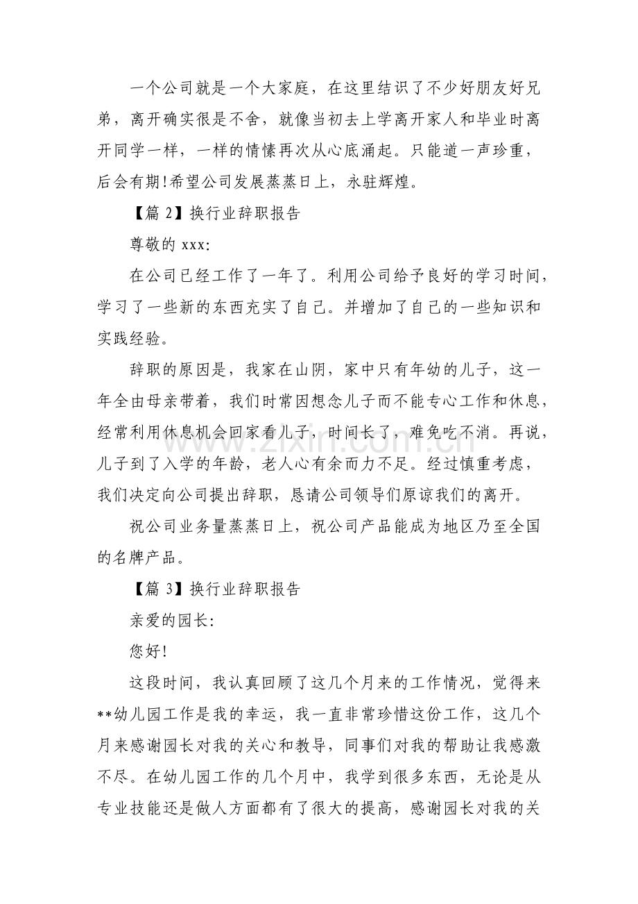 换行业辞职报告范文六篇.pdf_第2页