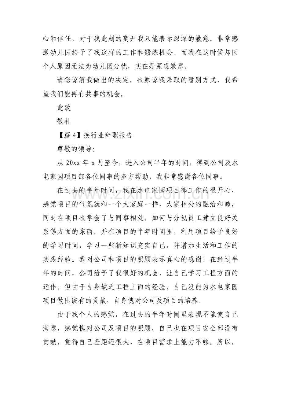 换行业辞职报告范文六篇.pdf_第3页