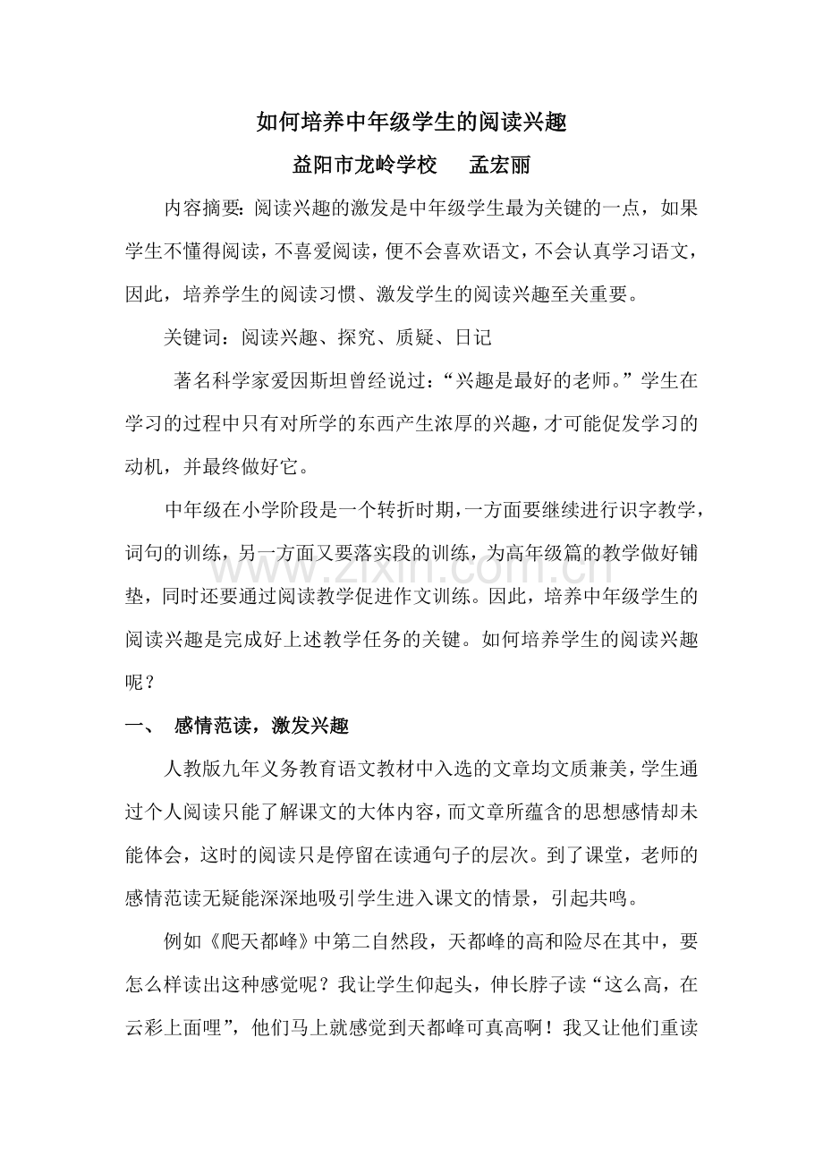 如何培养中年级学生的阅读兴趣.doc_第2页