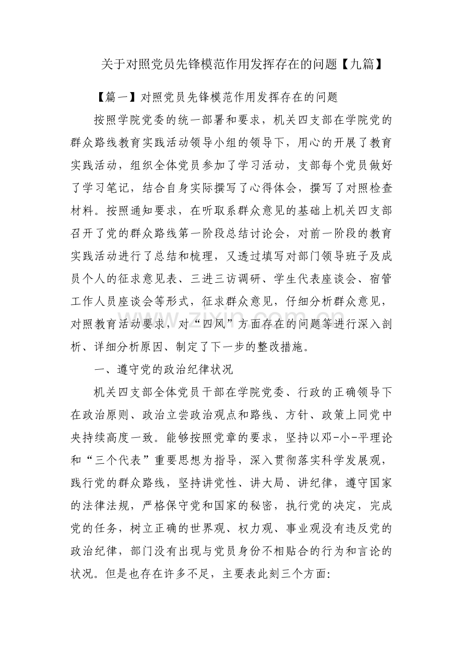 关于对照党员先锋模范作用发挥存在的问题【九篇】.pdf_第1页