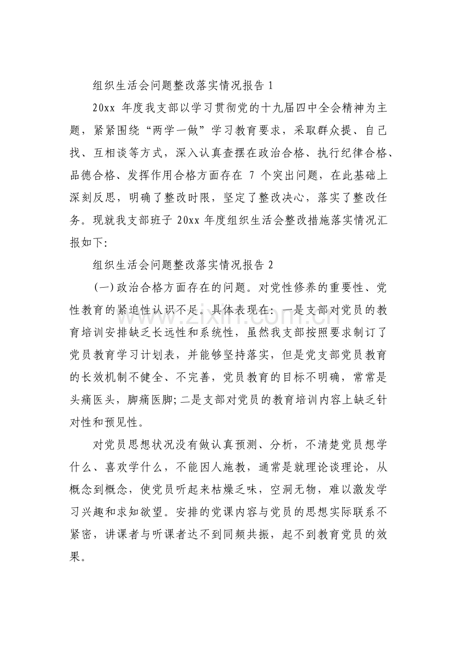 组织生活会问题整改落实情况报告范文(13篇).pdf_第1页