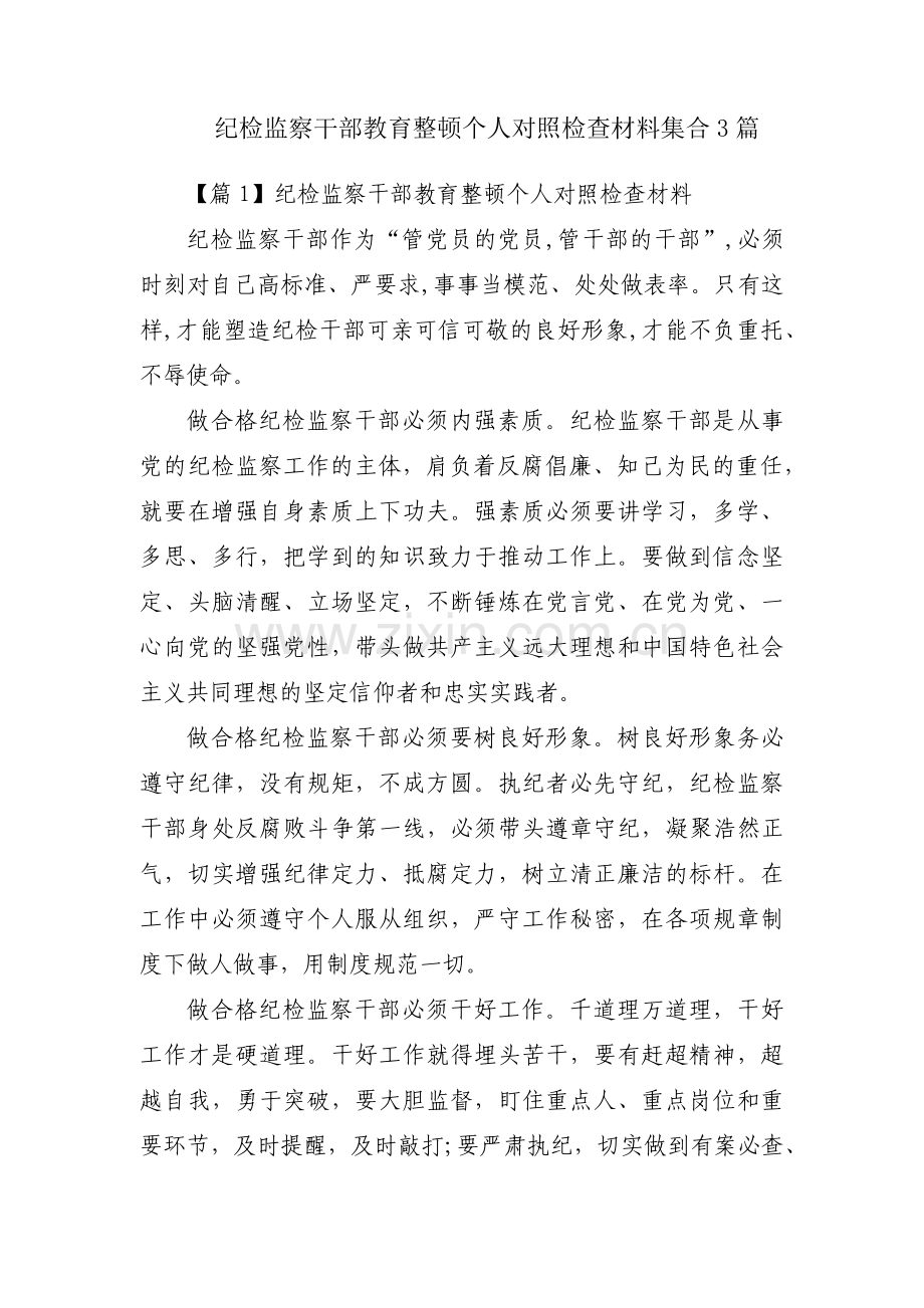 纪检监察干部教育整顿个人对照检查材料集合3篇.pdf_第1页