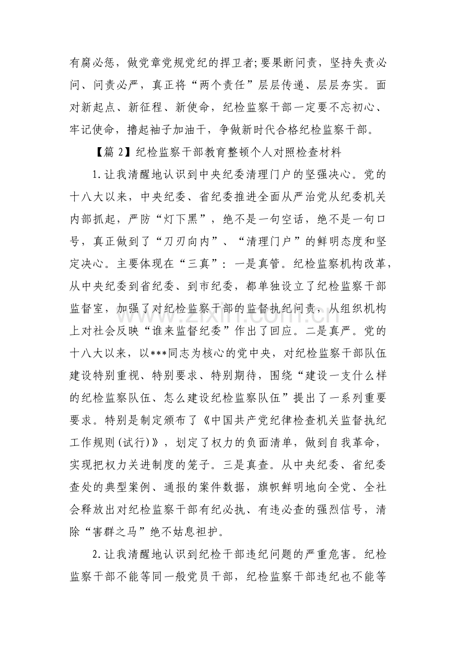 纪检监察干部教育整顿个人对照检查材料集合3篇.pdf_第2页