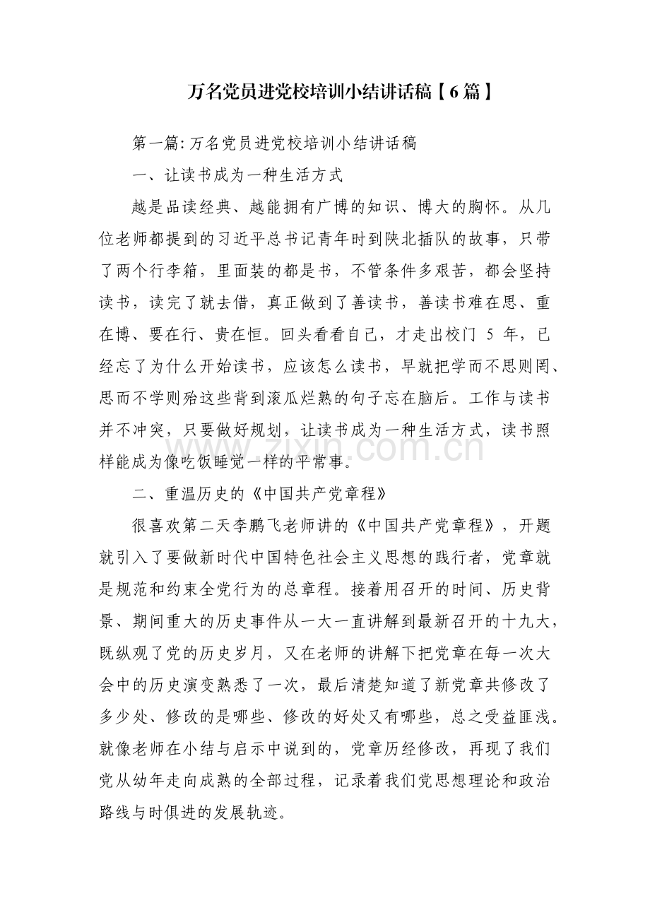 万名党员进党校培训小结讲话稿【6篇】.pdf_第1页