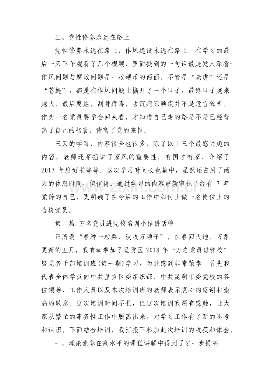 万名党员进党校培训小结讲话稿【6篇】.pdf_第2页