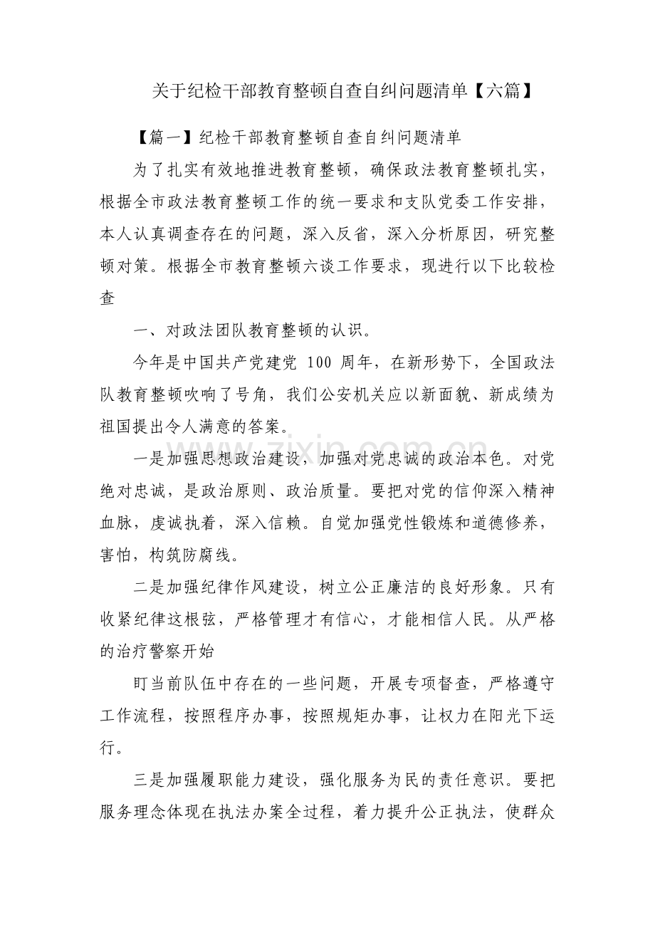 关于纪检干部教育整顿自查自纠问题清单【六篇】.pdf_第1页