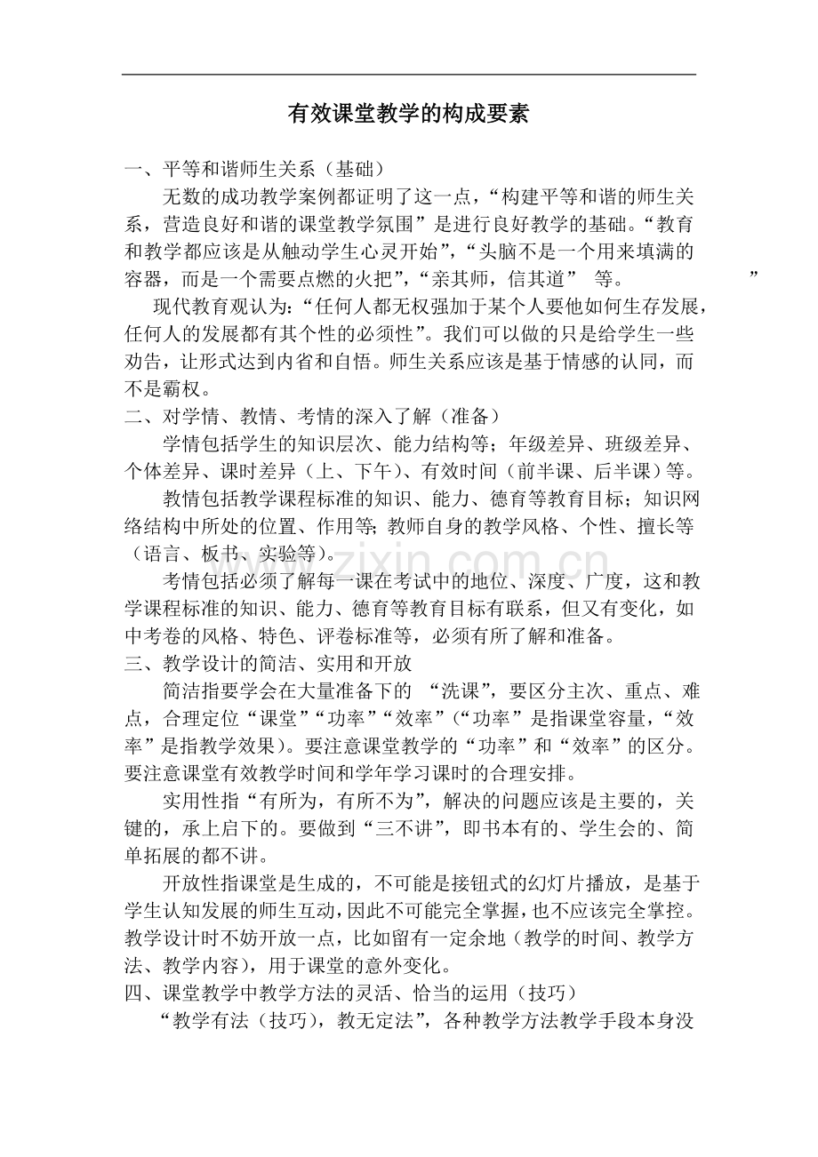 有效课堂教学的构成要素.doc_第1页