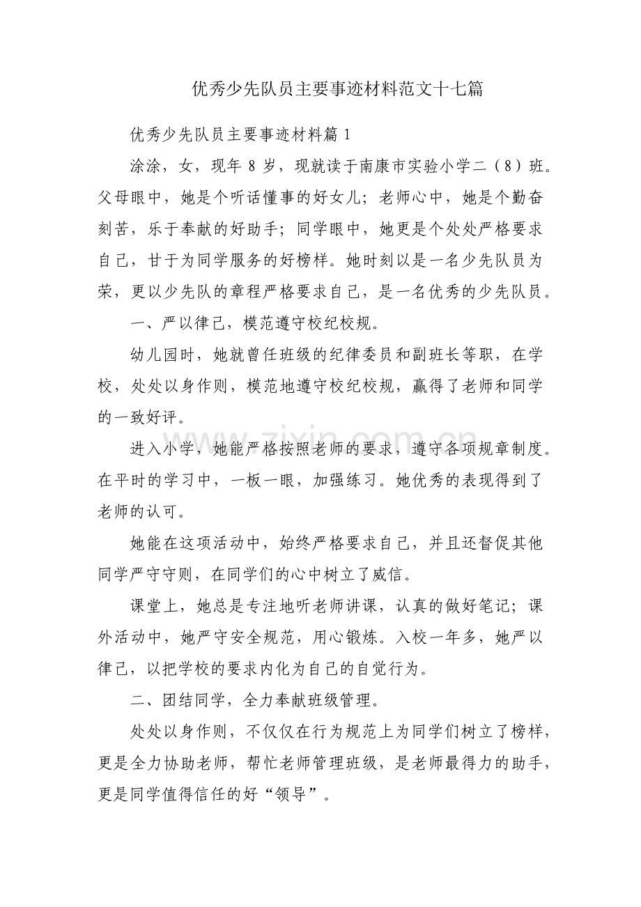 优秀少先队员主要事迹材料范文十七篇.pdf_第1页