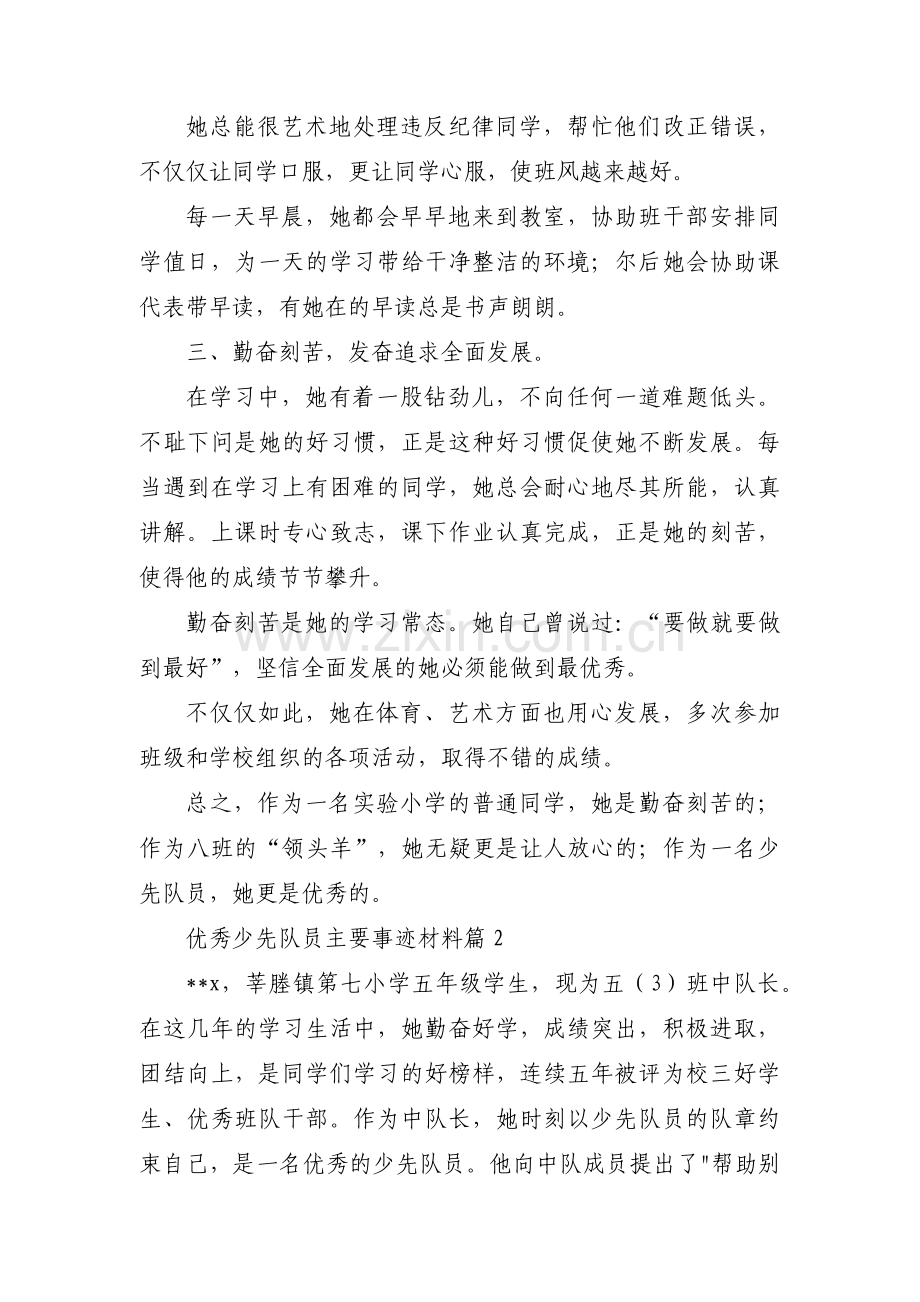 优秀少先队员主要事迹材料范文十七篇.pdf_第2页